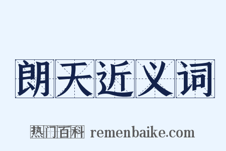 朗天近义词是什么意思的图片